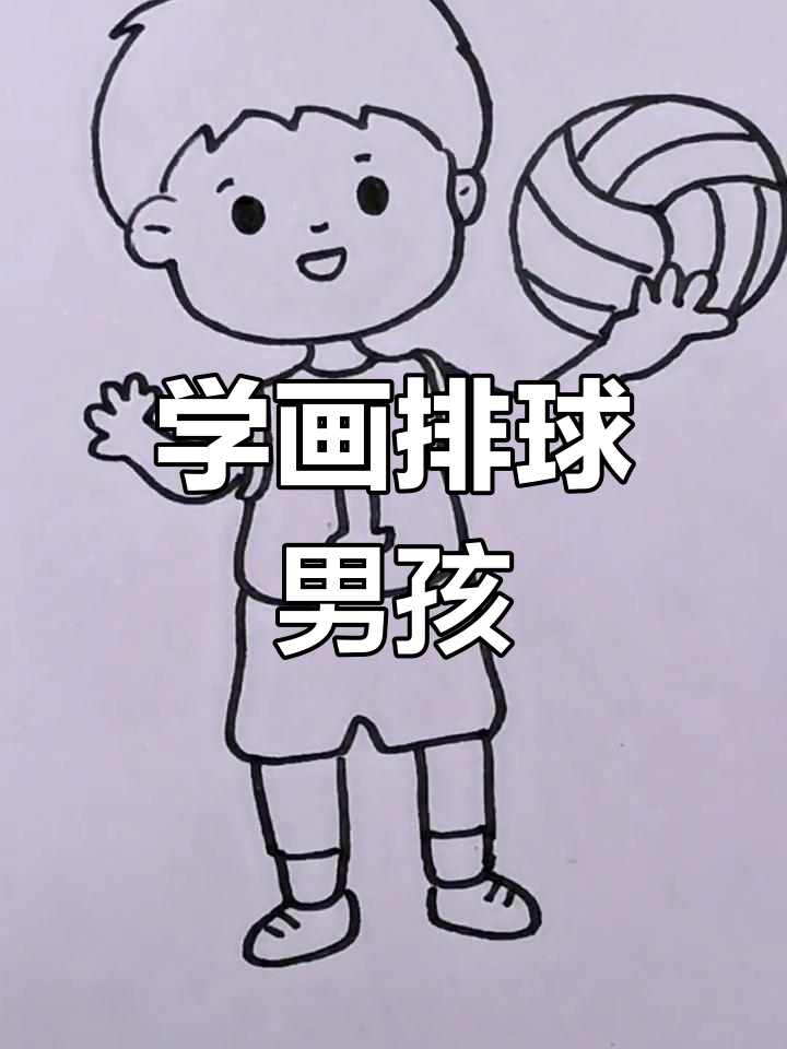 男孩打排球简笔画教程