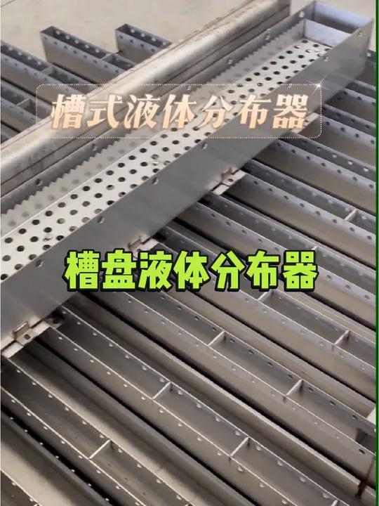 液体分布器厂家  液体分布器 液体分布器厂家 槽盘式液体分布器 槽盘