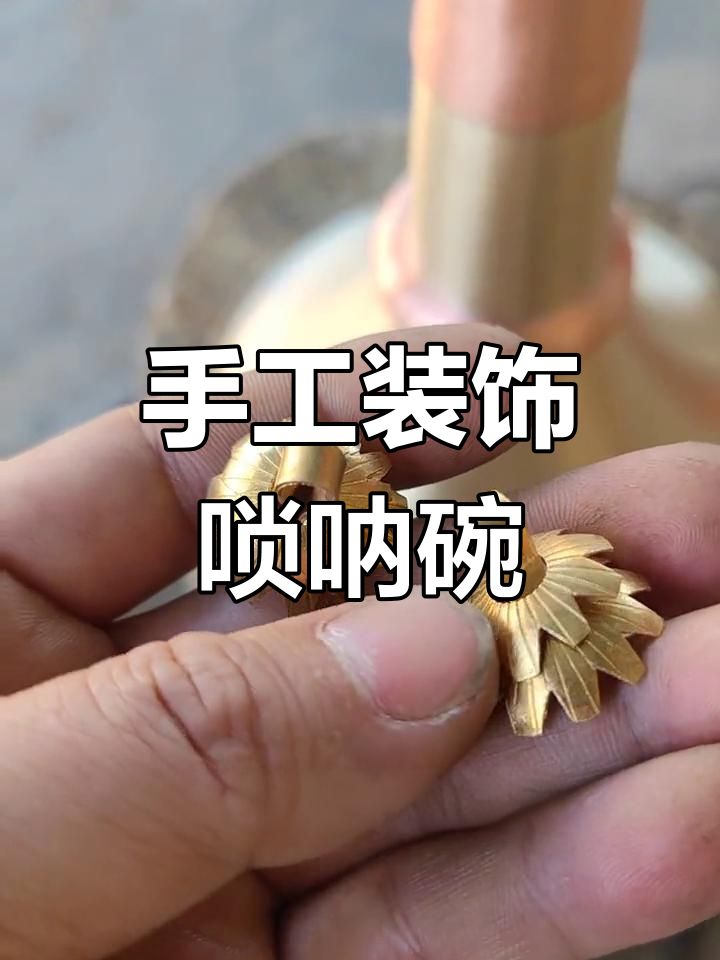 手工打造唢呐碗,装饰扣让音质更完美