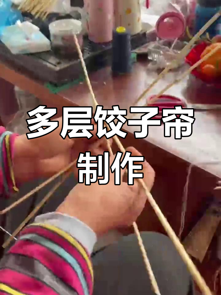 饺子帘制作步骤图解图片