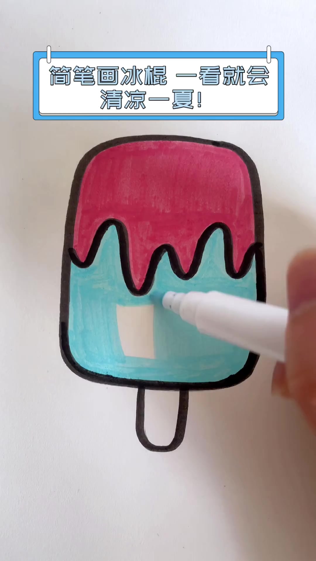 简笔画冰棍,一看就会,清凉一夏!