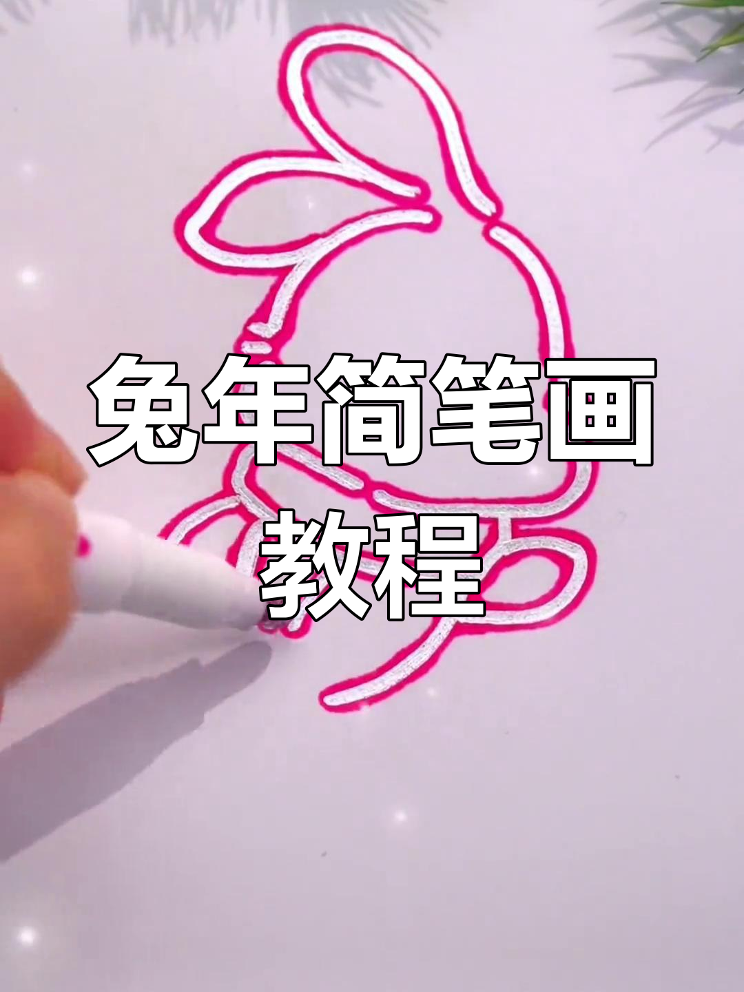 一笔画出两只小兔子,简单又可爱