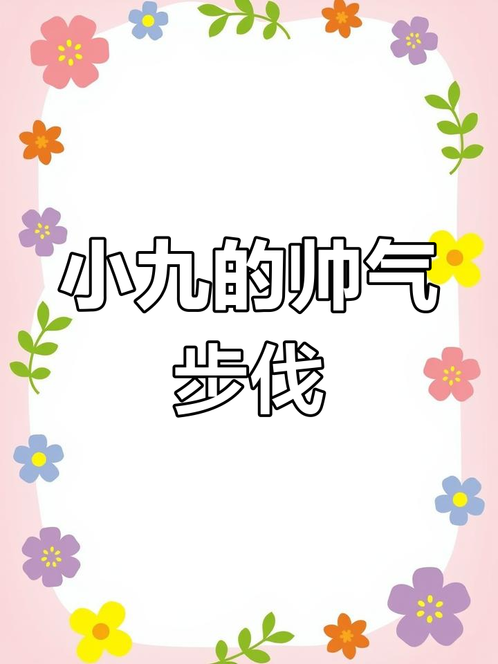 小九展示凌波微步,帅到没天理!