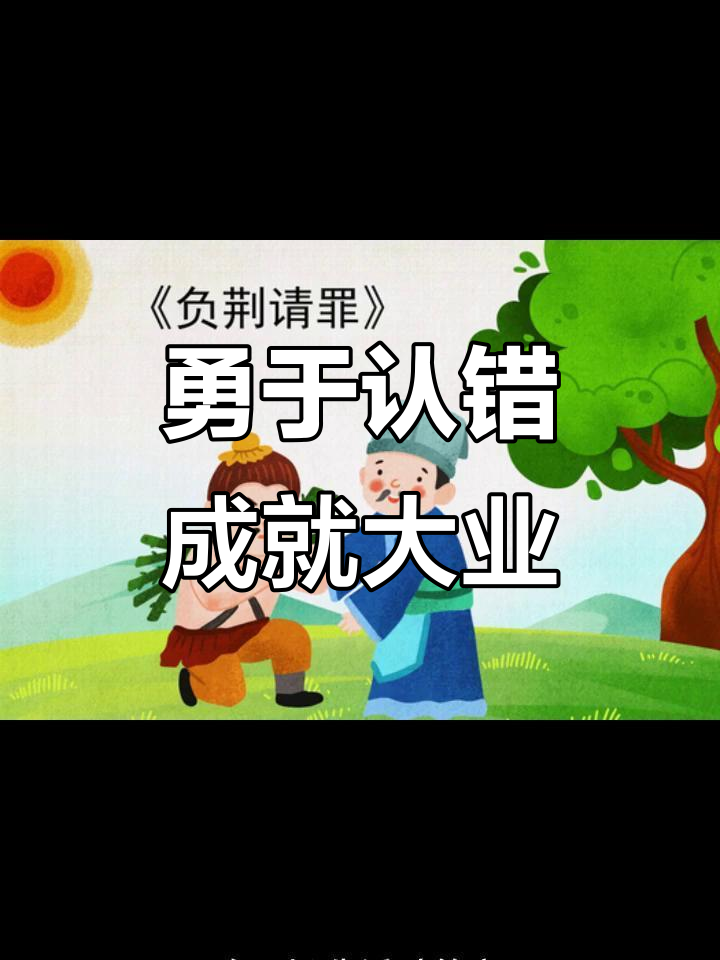 负荆请罪:从古人的担当智慧到现代职场启示