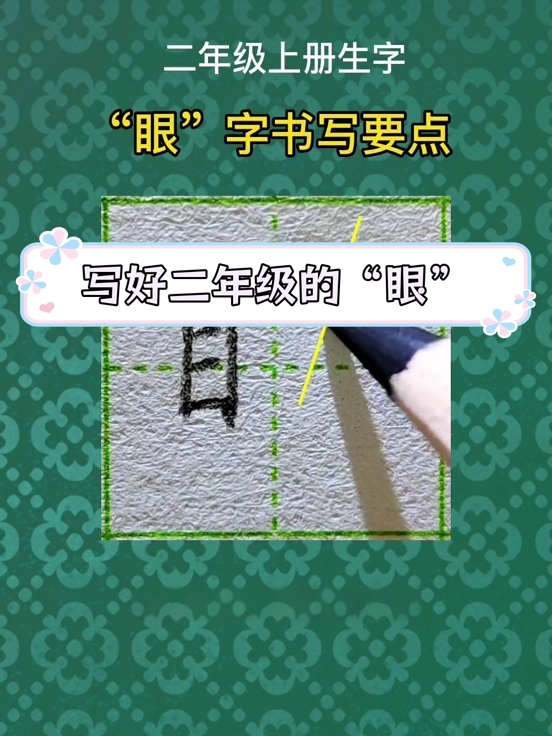 二年级生字"眼"书写技巧解析