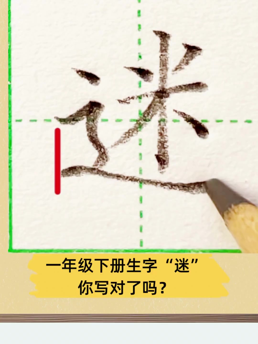 一年级下册生字迷你写对了吗?