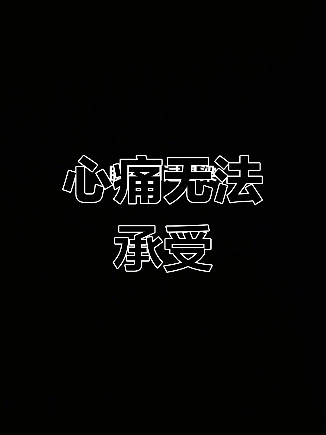 失去所爱,心痛如绞,那种绝望难以言喻