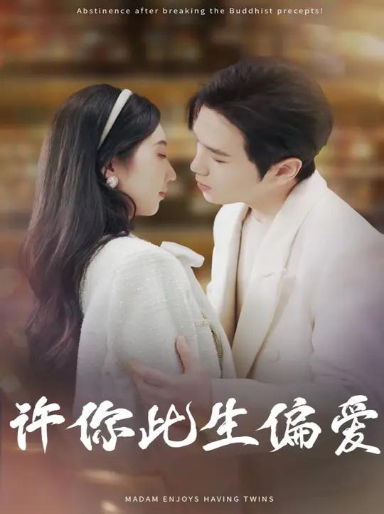 许你以偏爱短剧在线播放