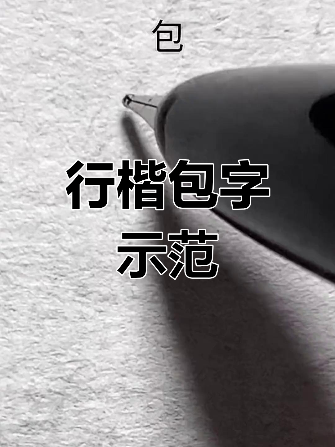 每日一字:行楷"包"字创作技巧