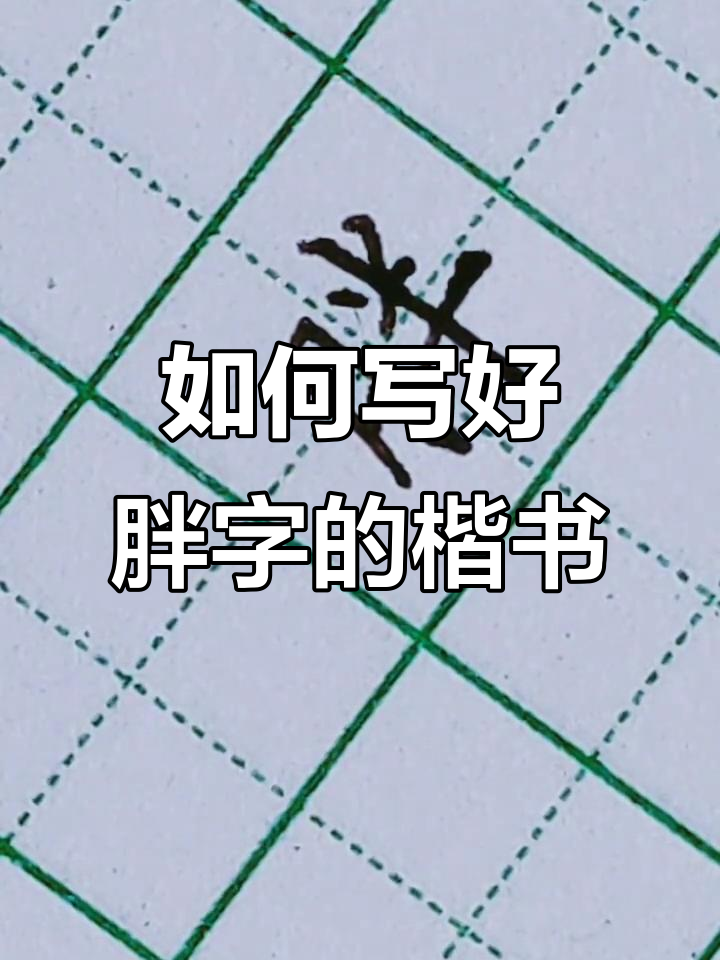 胖字楷书怎么写?轻松掌握技巧