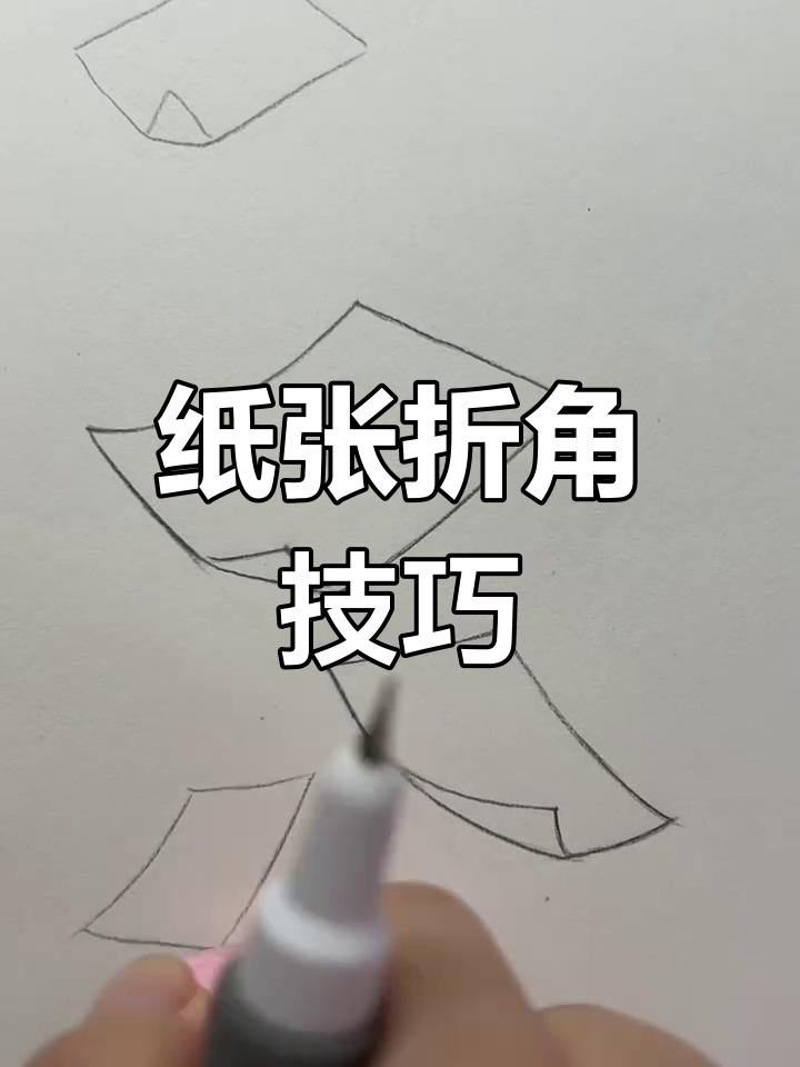 零基础学折角画,轻松画出飘落的纸张效果