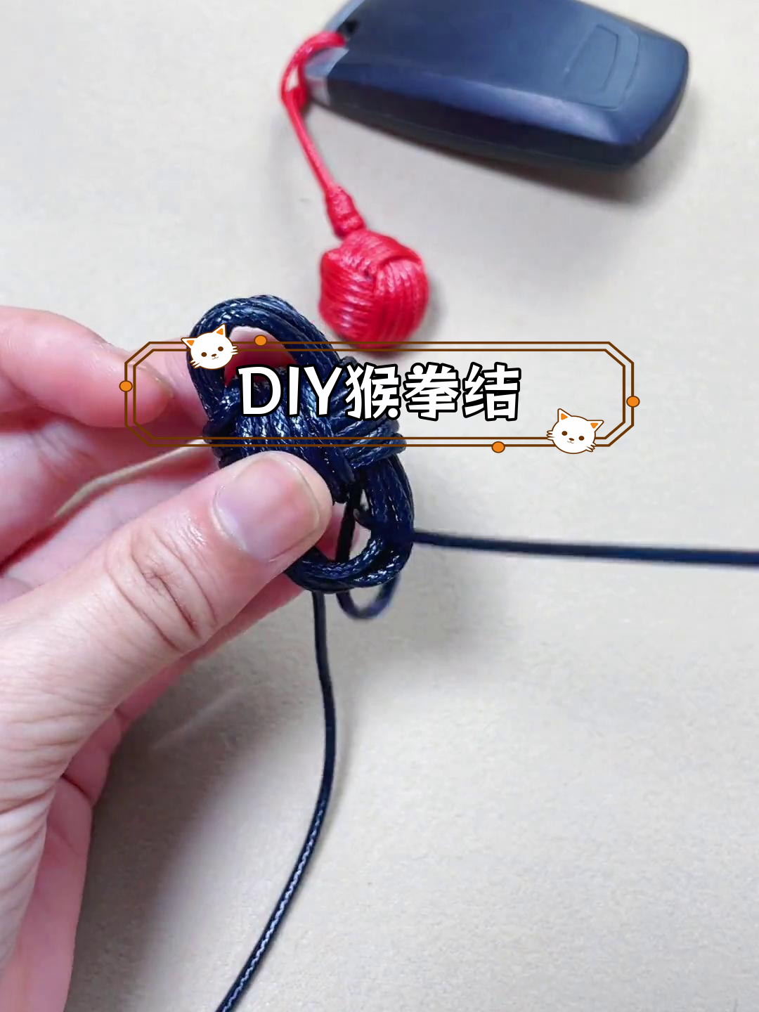 手工制作猴拳结挂件教程