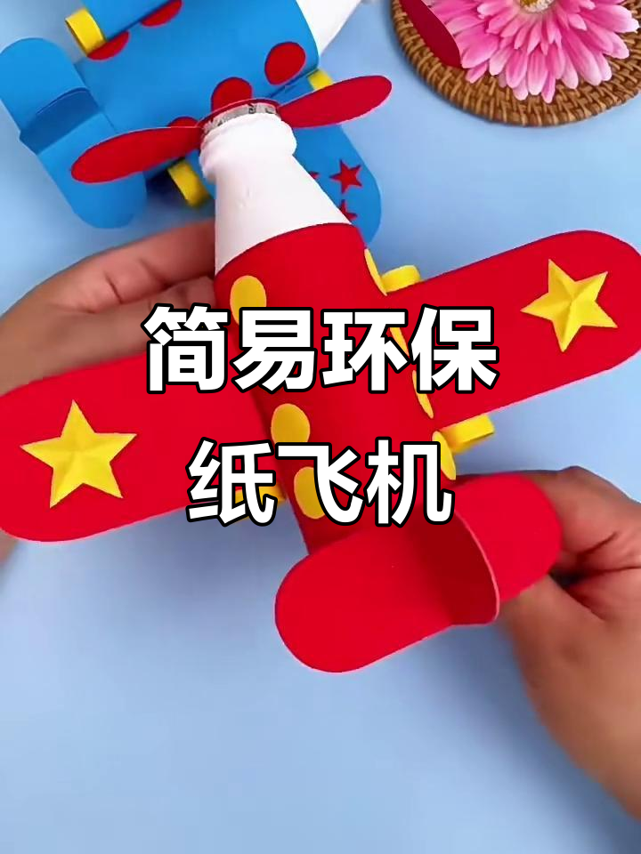 超简单环保创意手工飞机,轻松学会制作