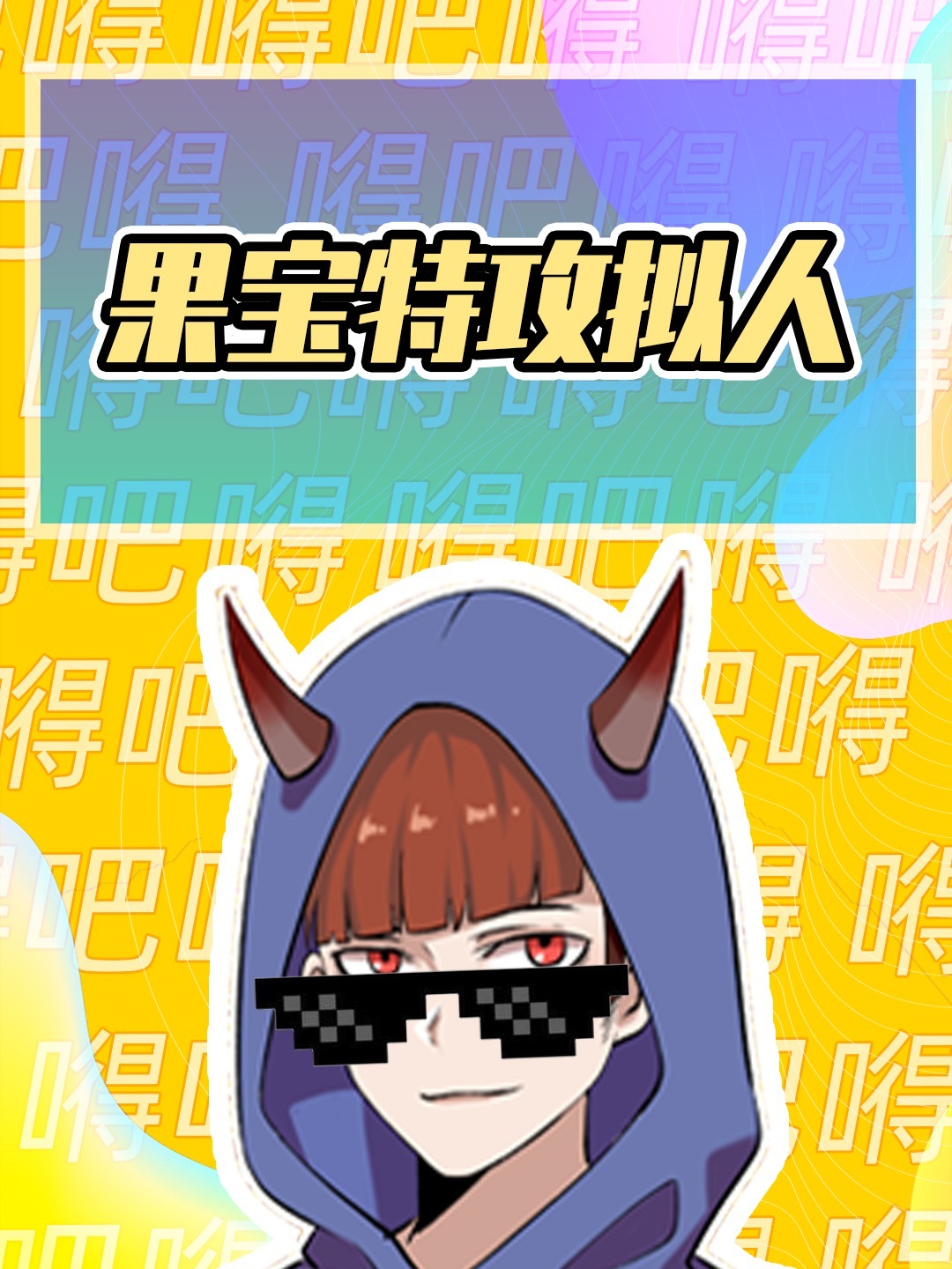 拟人后的果宝特攻有多美?菠萝小薇仙女下凡