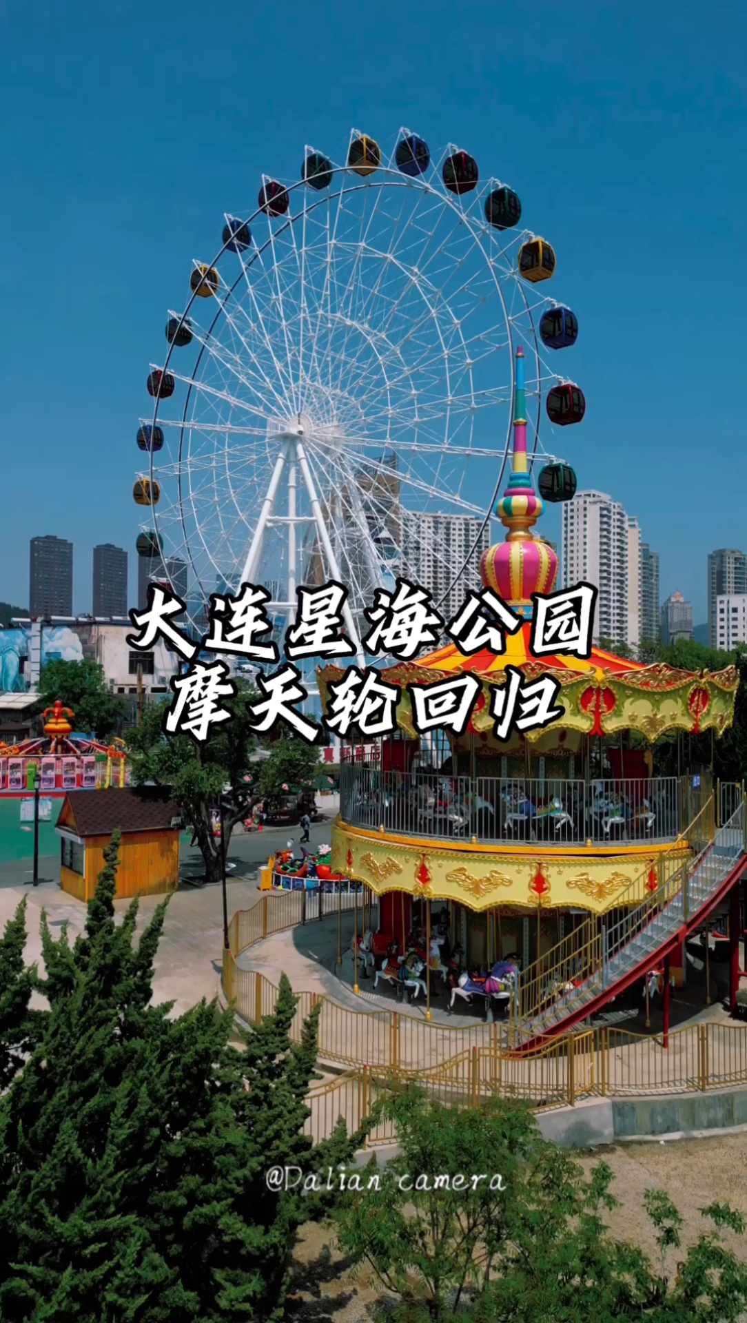 大连星海广场的摩天轮回来啦