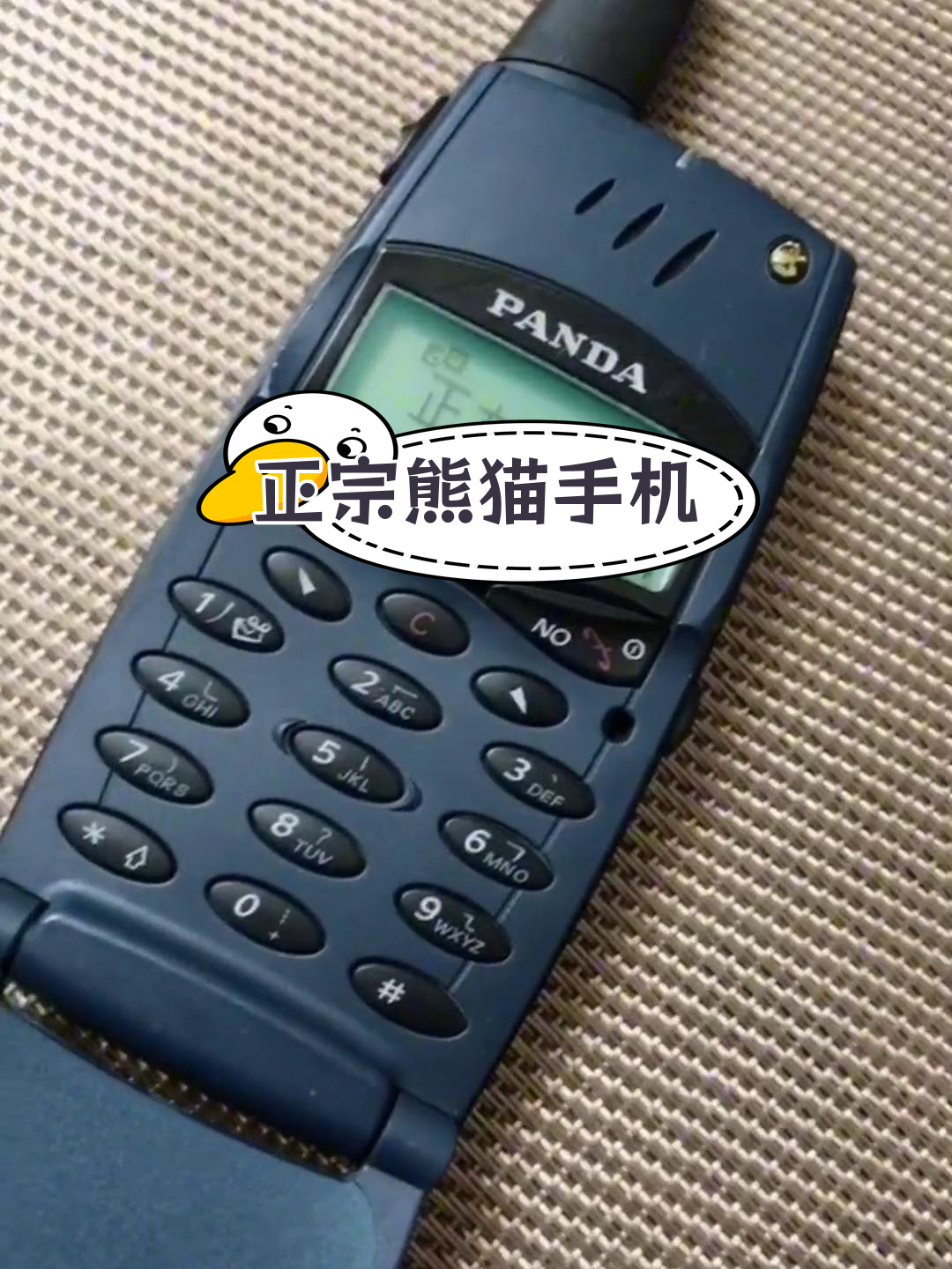 你还记得熊猫手机吗?