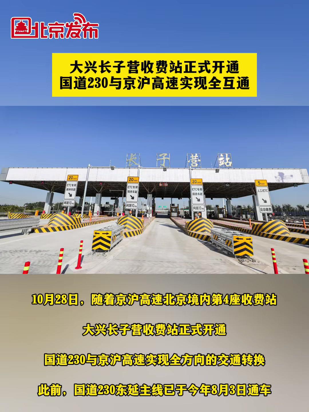大兴长子营收费站正式开通,国道230与京沪高速实现全互通 北京 本地