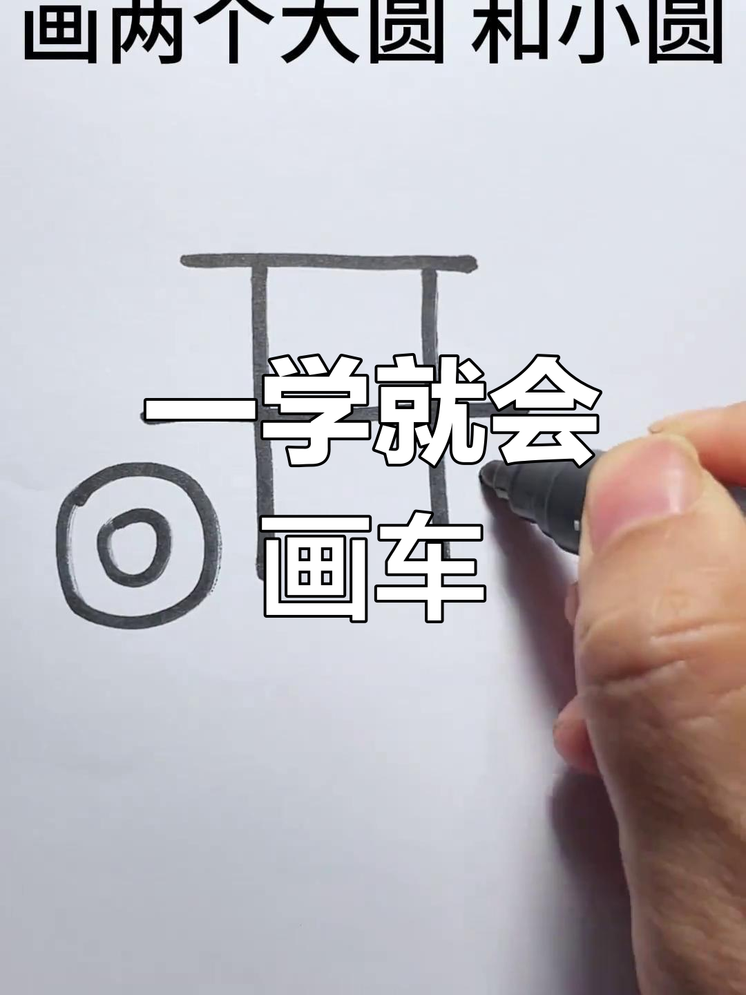 简单几步画出小汽车