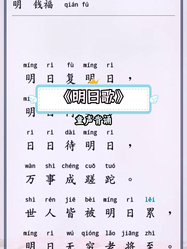 小学必背古诗《明日歌》拼音版