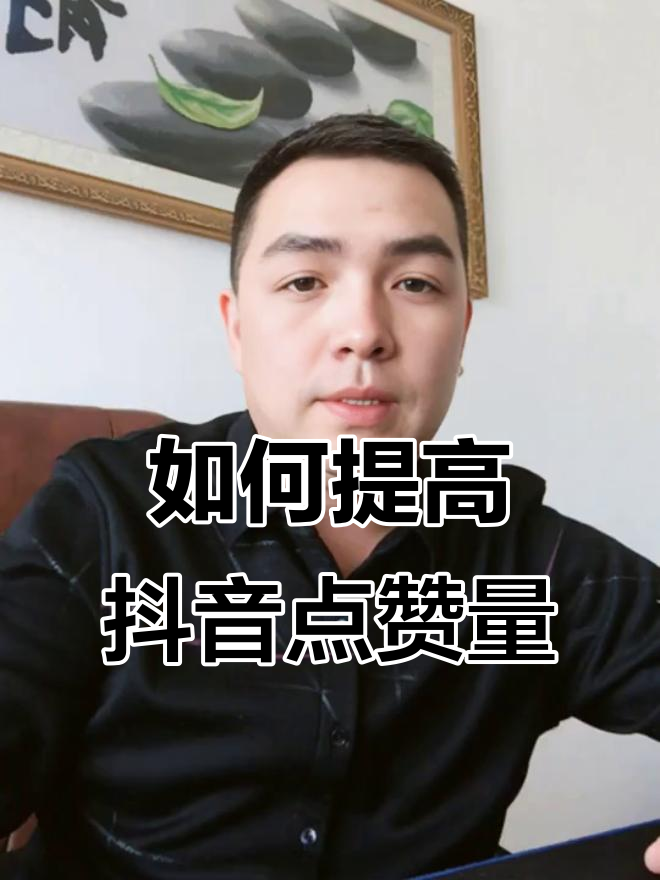抖音100赞(抖音100赞能换多少钱)