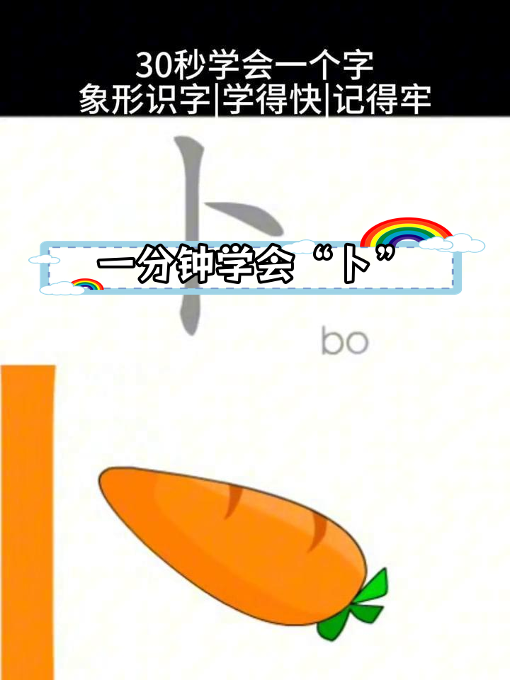 幼儿快速学字:卜字的象形记忆法