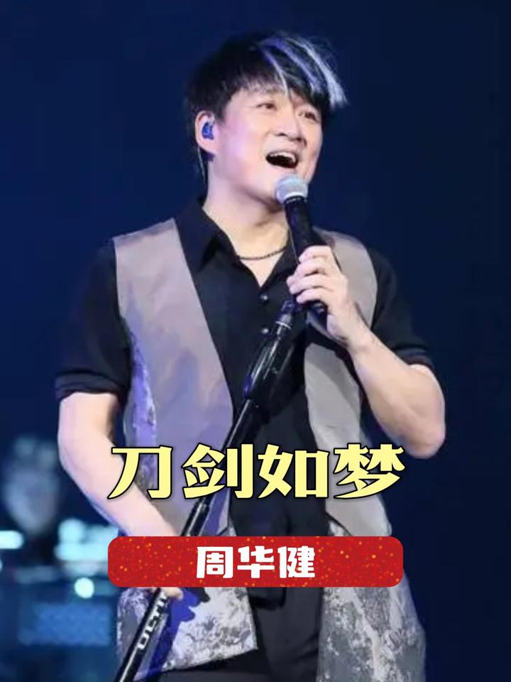 但凡当年让周华健再多唱一句,神级现场
