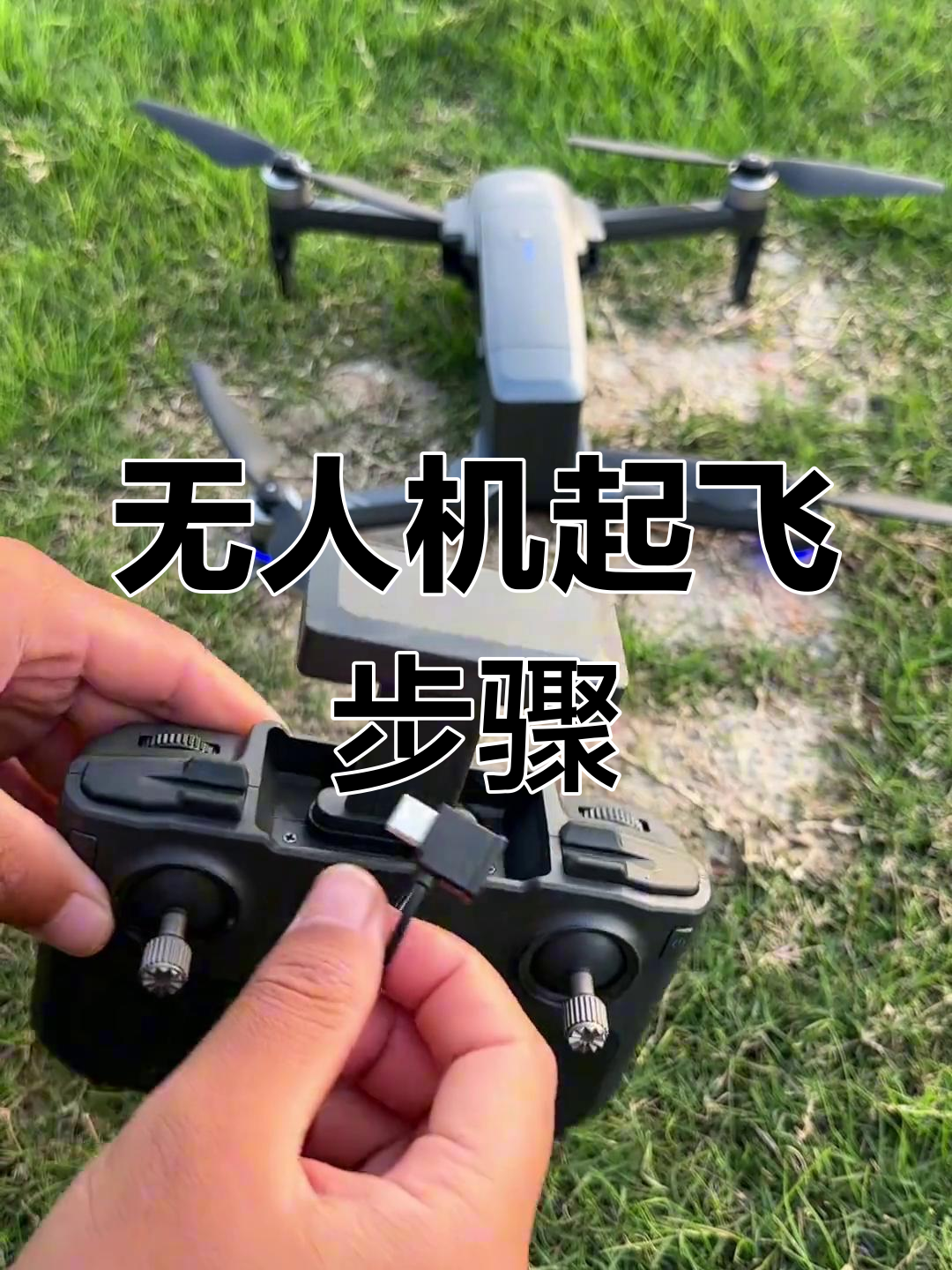无人机飞行全流程解析:从开机到起飞,轻松掌握