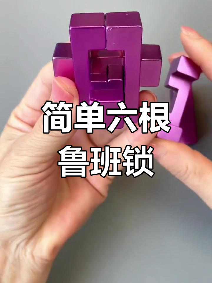六根鲁班锁拼装教程,轻松学会