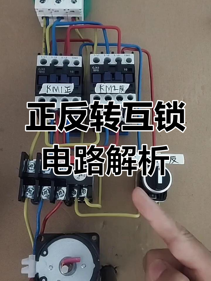 旋钮开关控制正反转,交流接触器接线详解