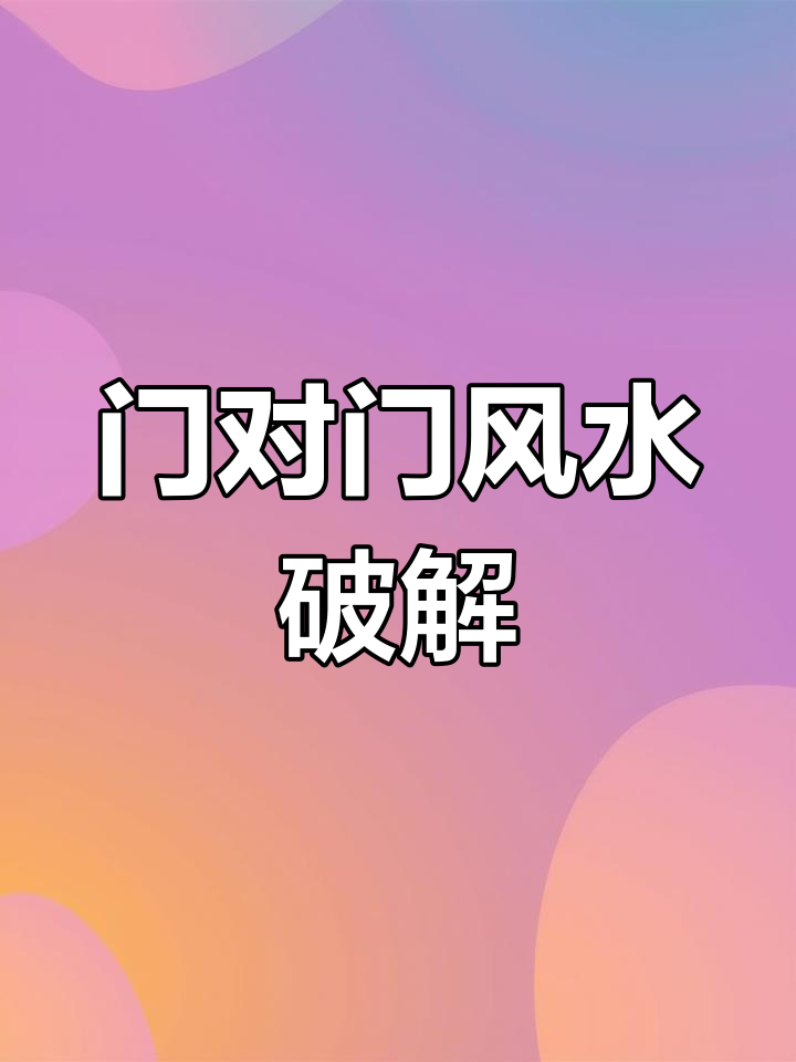 怎样才算门对门图片