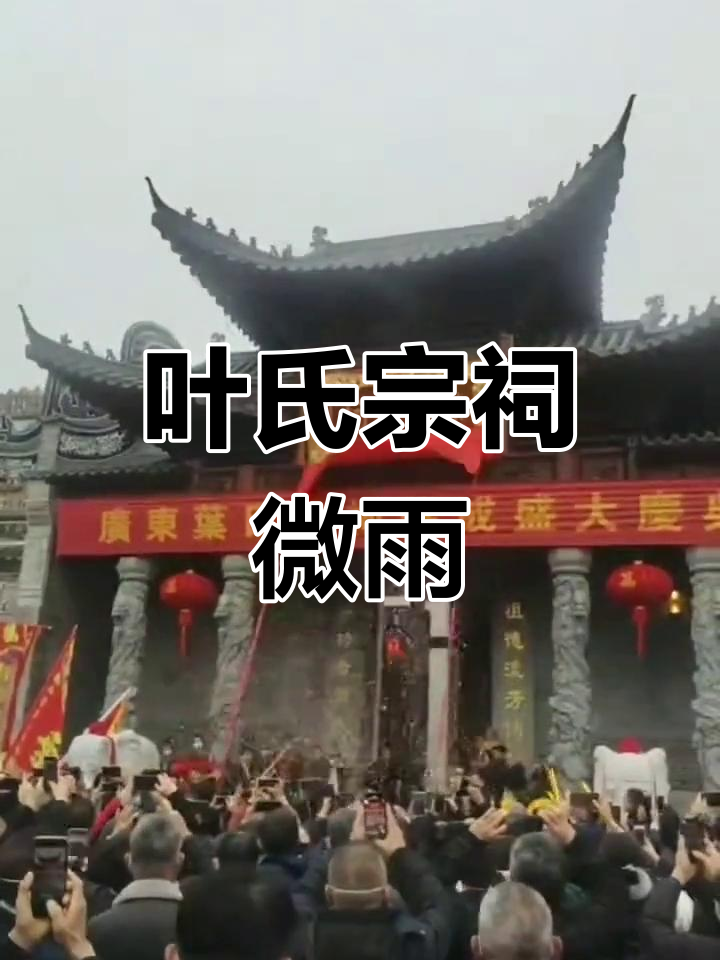 微雨中的叶氏宗祠