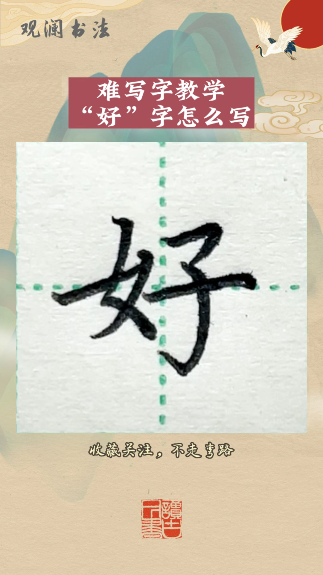 规范楷书"好"字的写法,一起练习吧