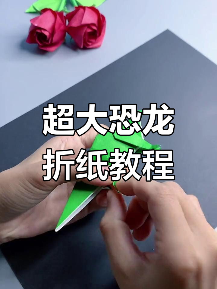 用大纸折超恐龙,亲子手工乐趣多