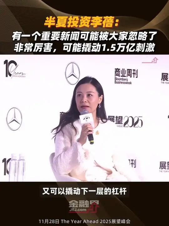 半夏投资李蓓:有一个重要新闻可能被大家忽略了,非常厉害,可能撬动1.