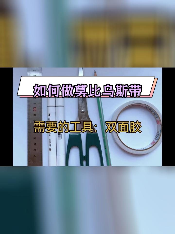 莫比乌斯环画法教程图片