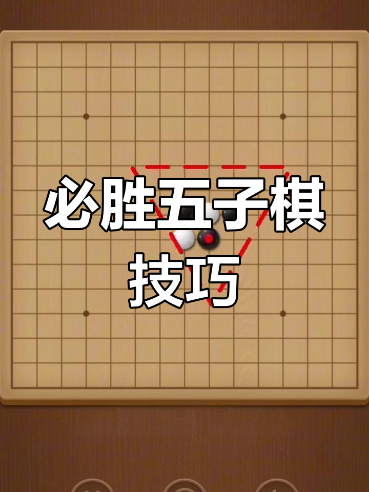 五子棋最容易赢的方法图片