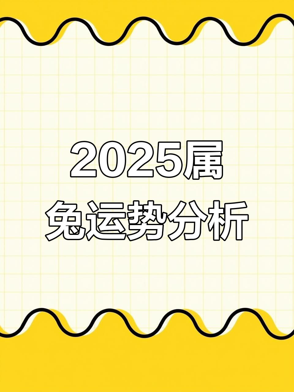 99生肖兔2025运势(99兔21年运势)
