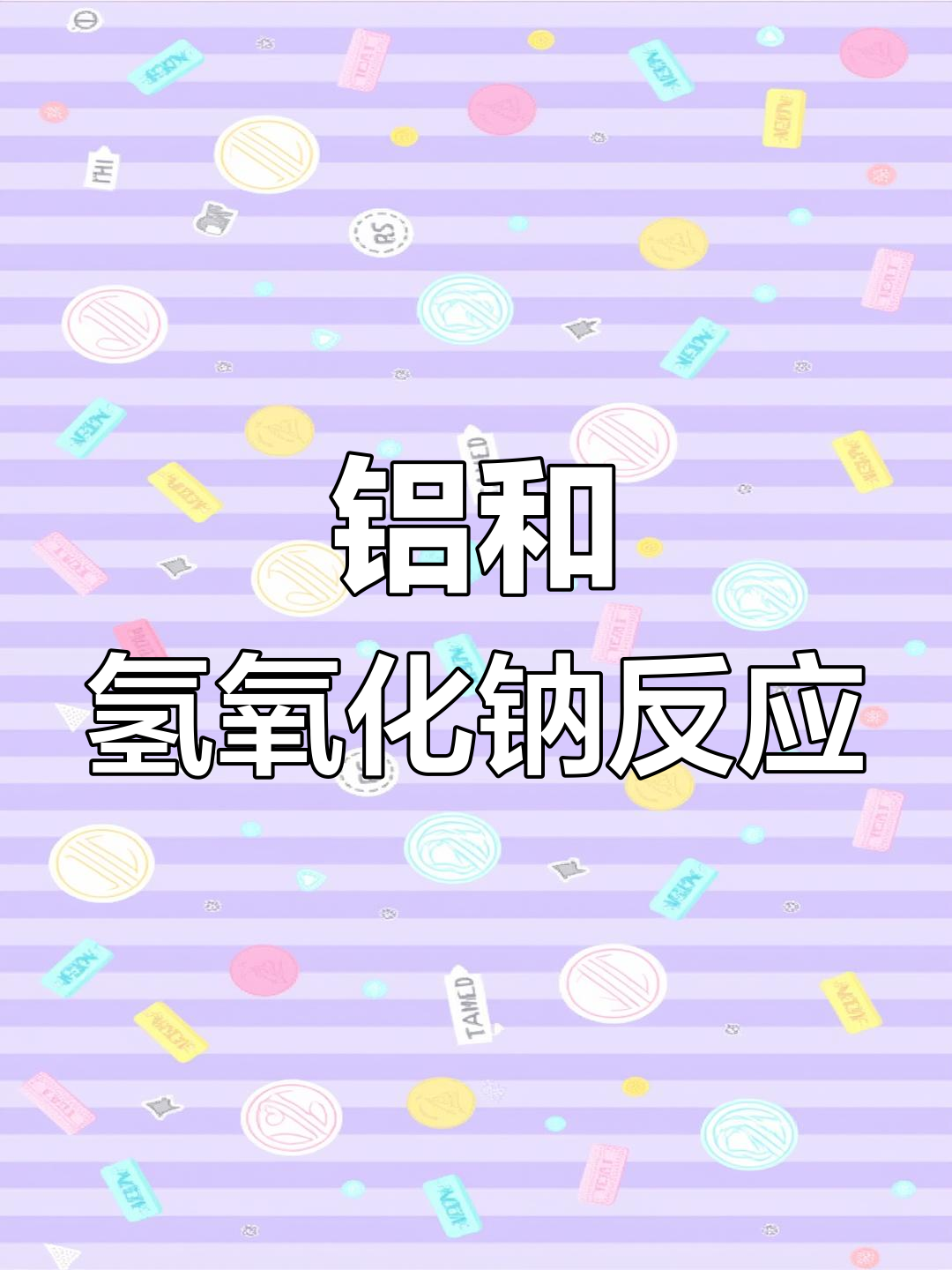 铝与氢氧化钠的反应,揭示化学奥秘
