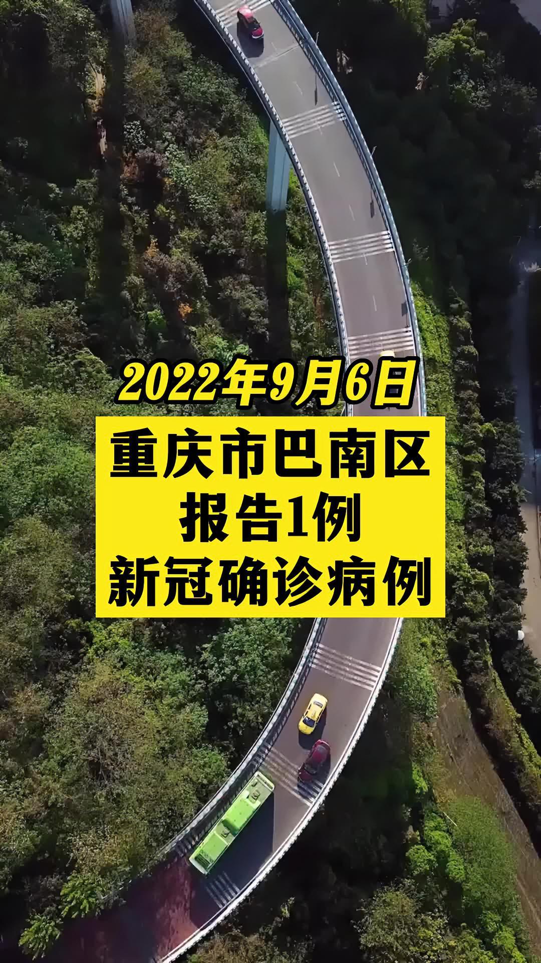 重庆市巴南区报告1例确诊病例 关注本土疫情 疫情 最新消息 战疫dou