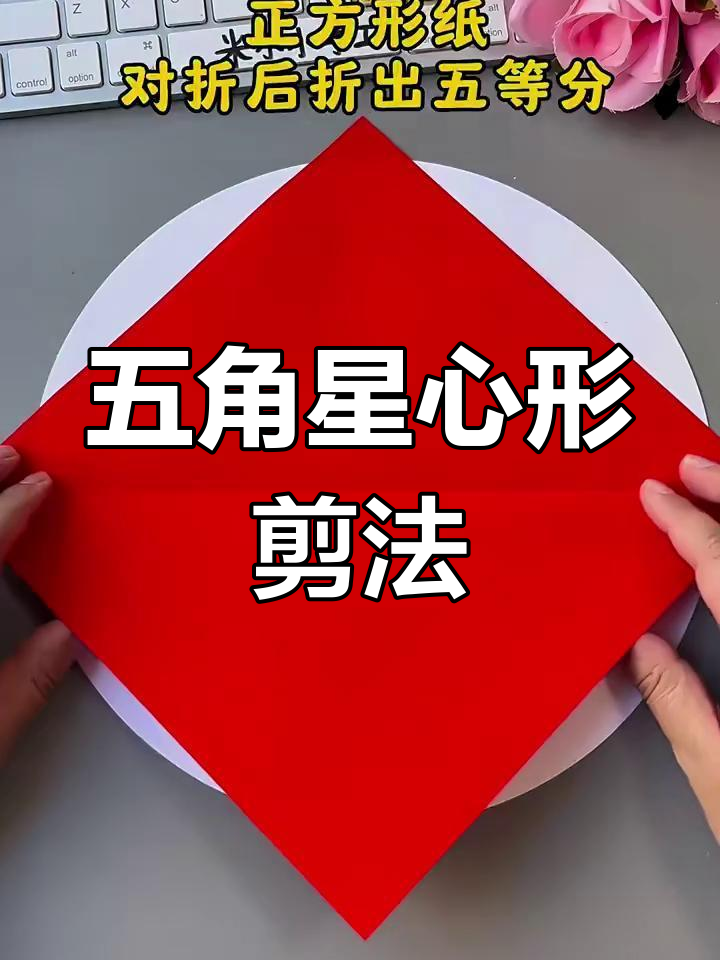 两刀剪出五角星,爱心折纸教程