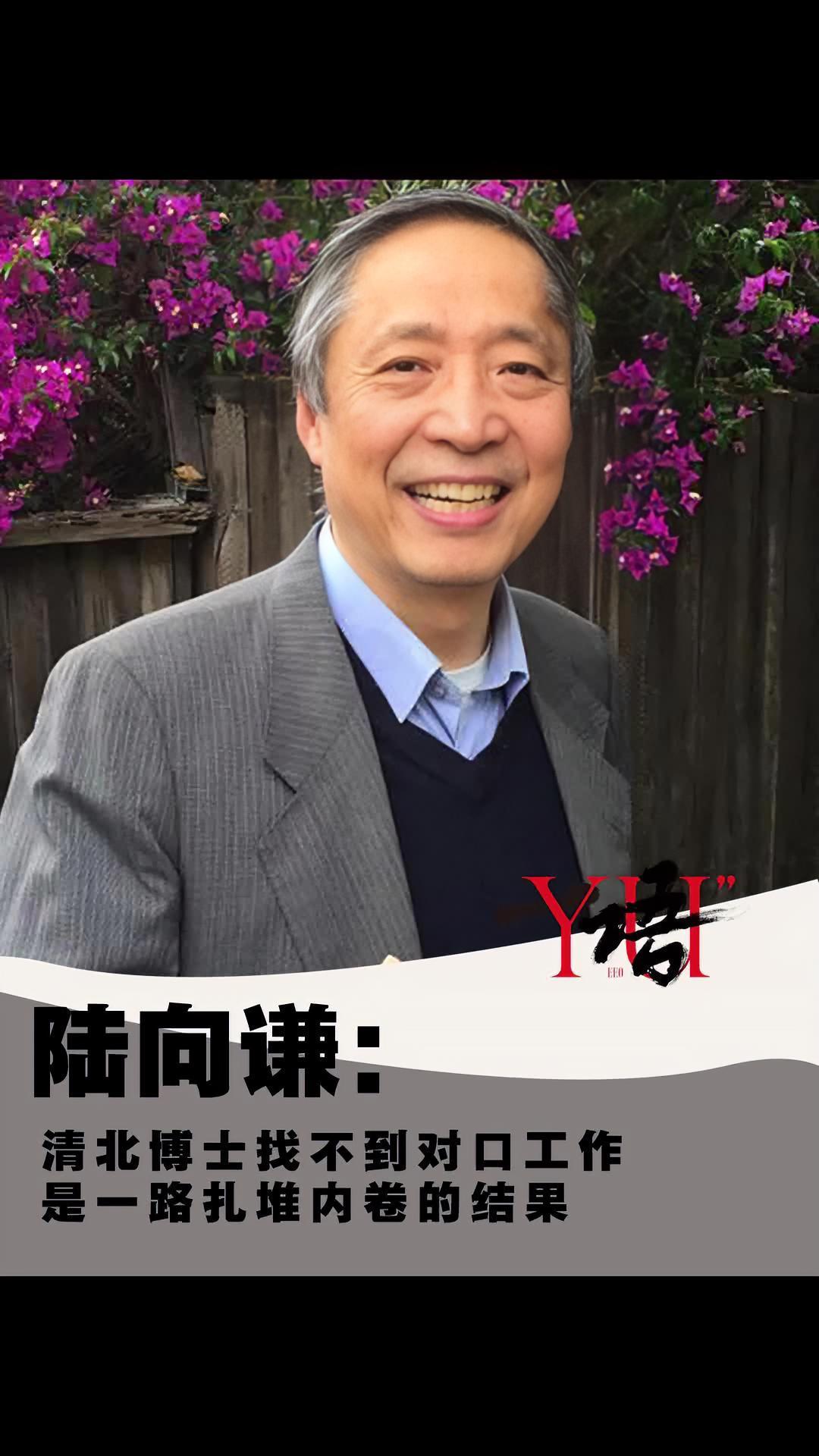 一语|陆向谦:清北博士找不到对口工作,是一路扎堆内卷的结果 内卷