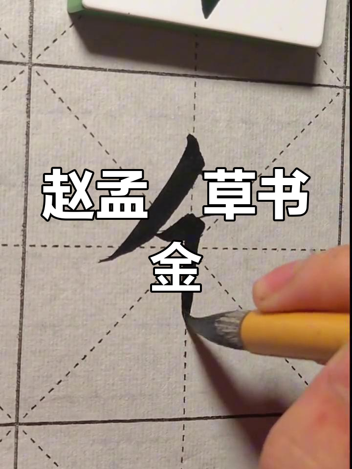 赵孟草书"金"字解析