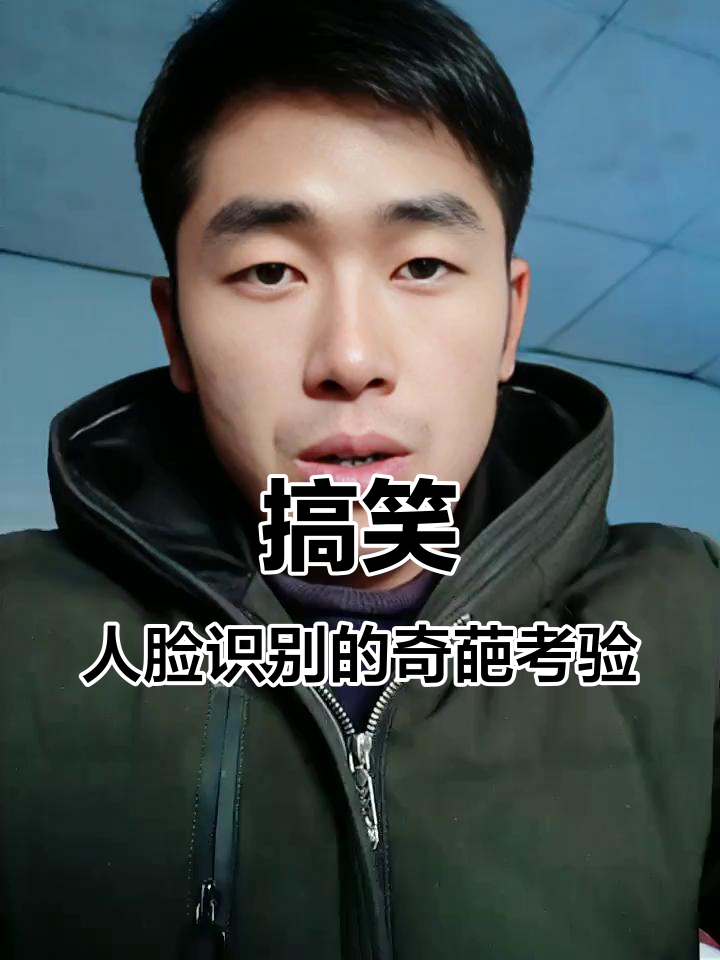 人脸识别挑战:信球表情大比拼,验证失败笑翻全场