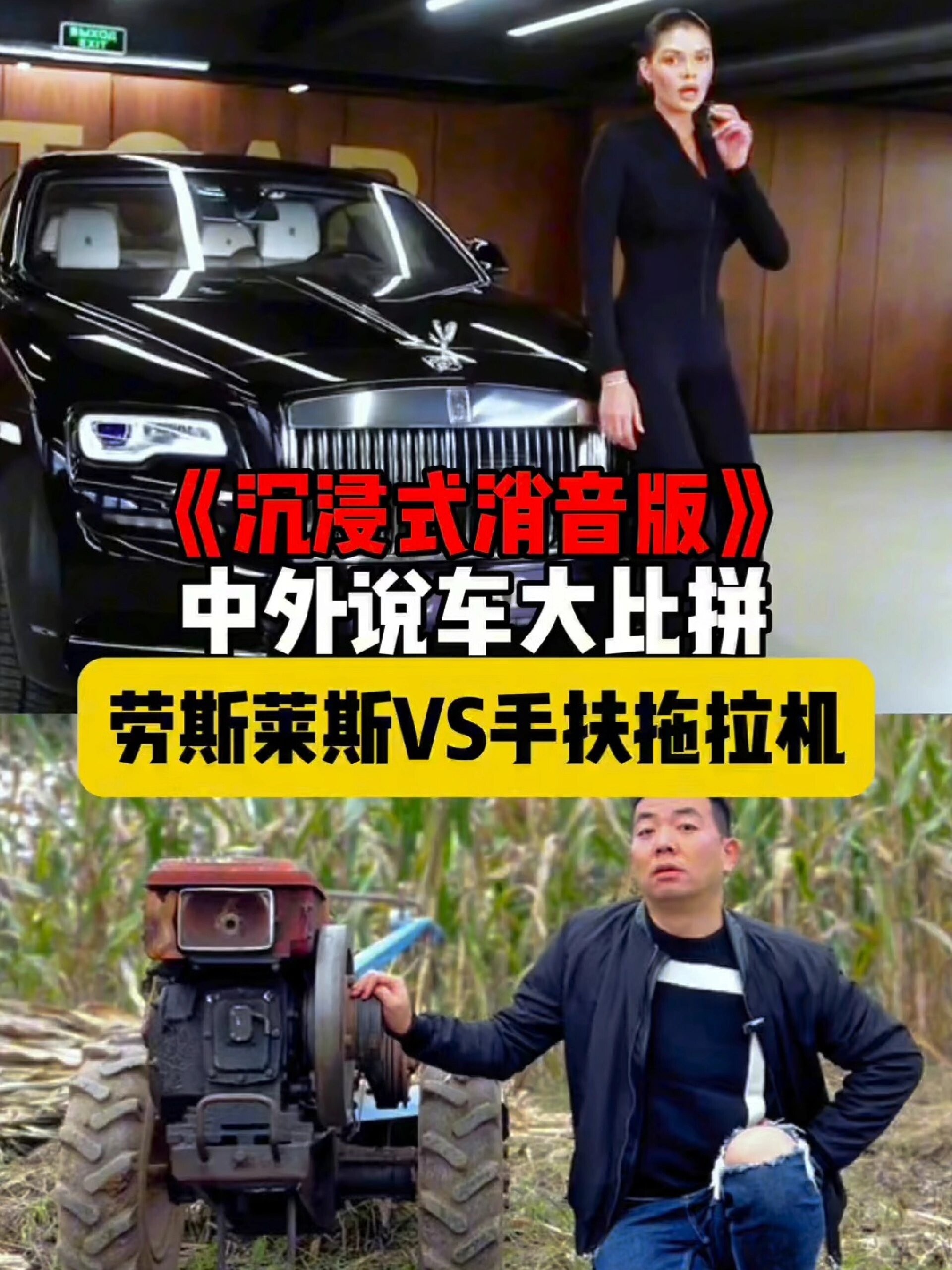 沉浸式消音版第三集,劳斯莱斯vs手扶拖拉机