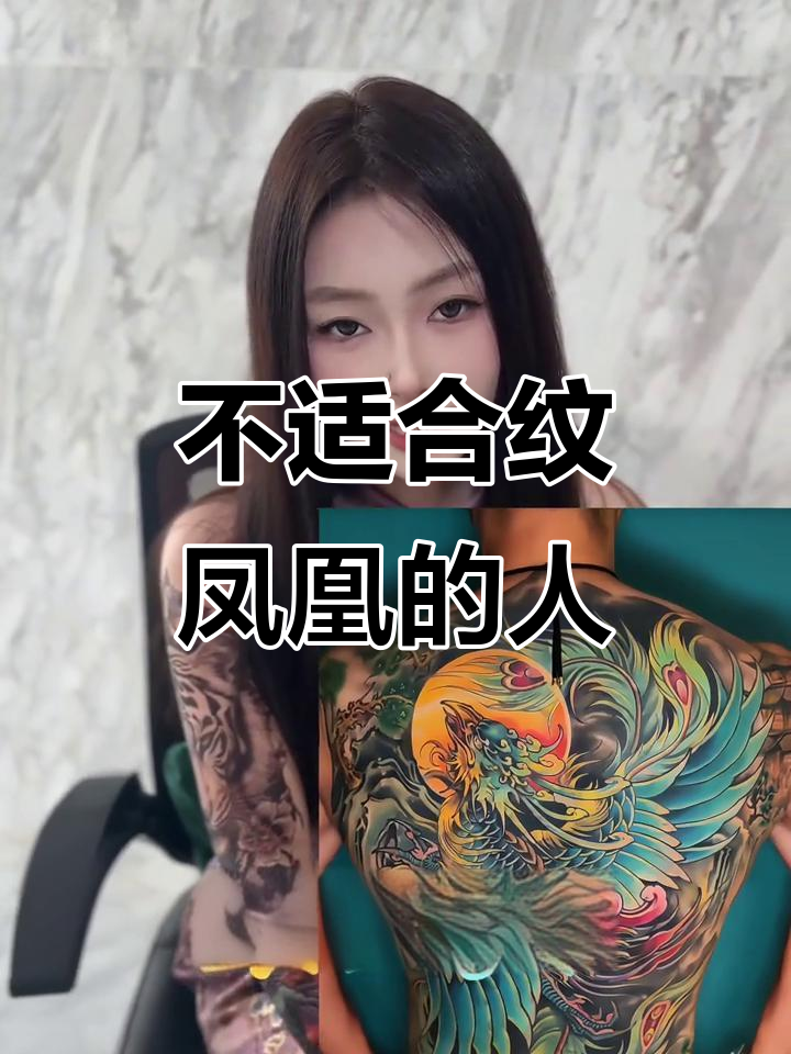 凤凰纹身禁忌:哪些人不适合纹?