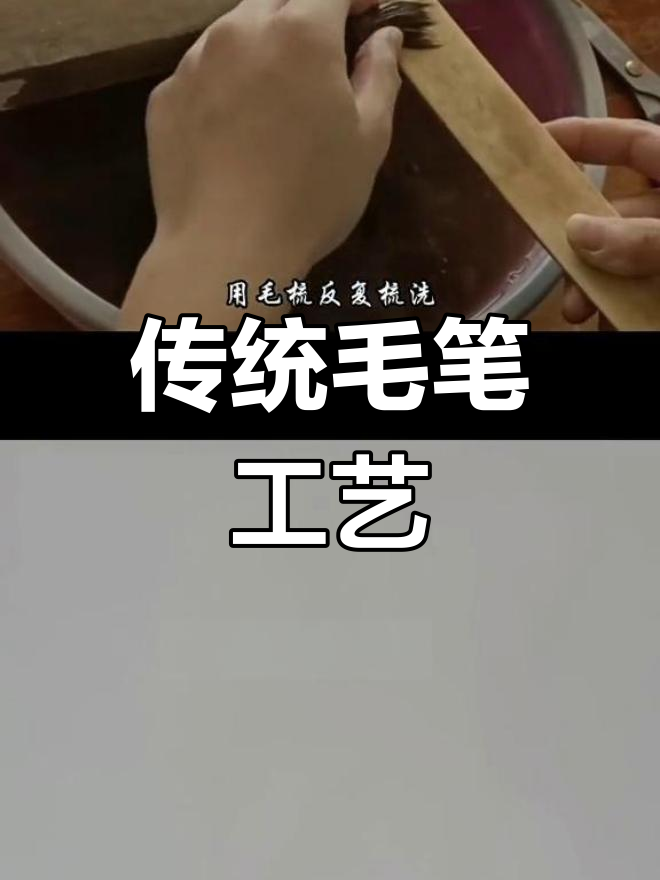 手工毛笔头制作全过程揭秘