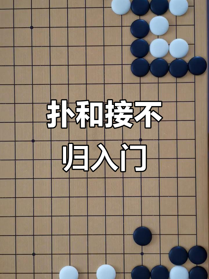 围棋"扑"与"接不归"技巧解析