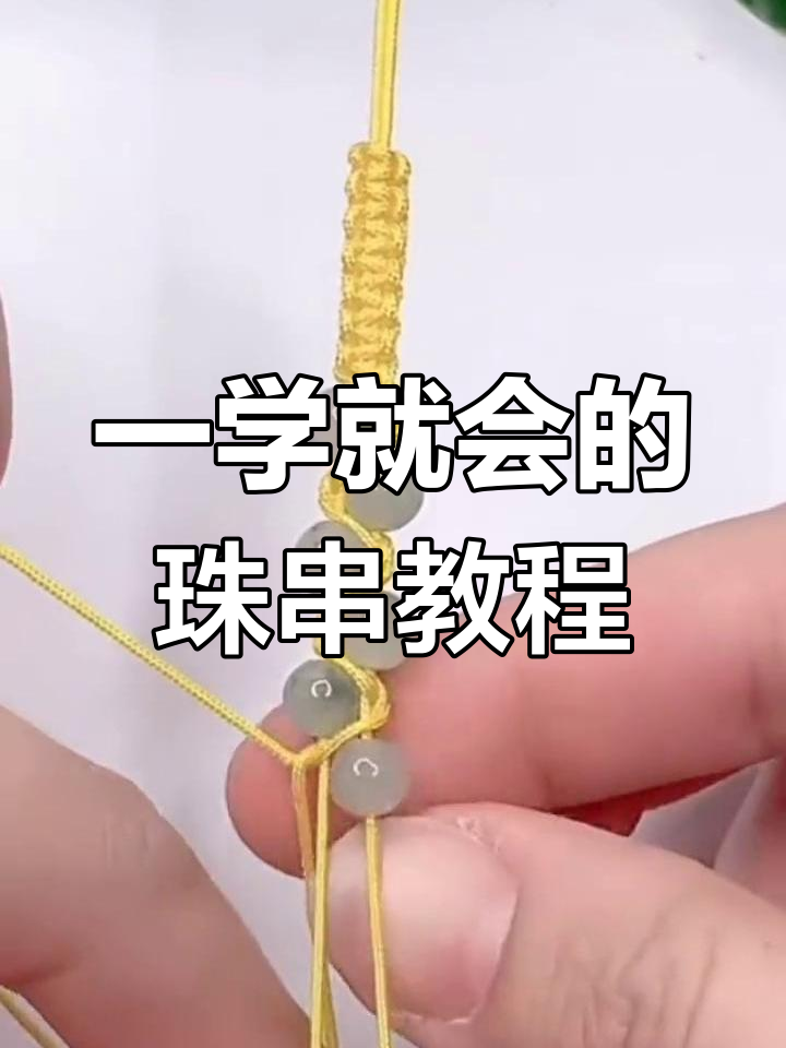 串珠子手链编法简单图片