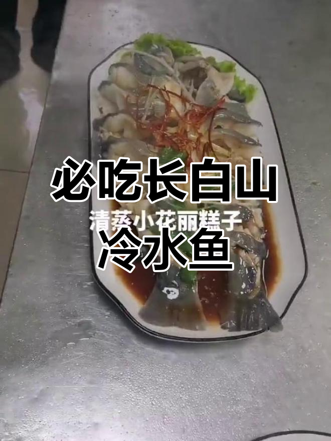 长白山冷水鱼花丽羔子,鲜美无比不容错过