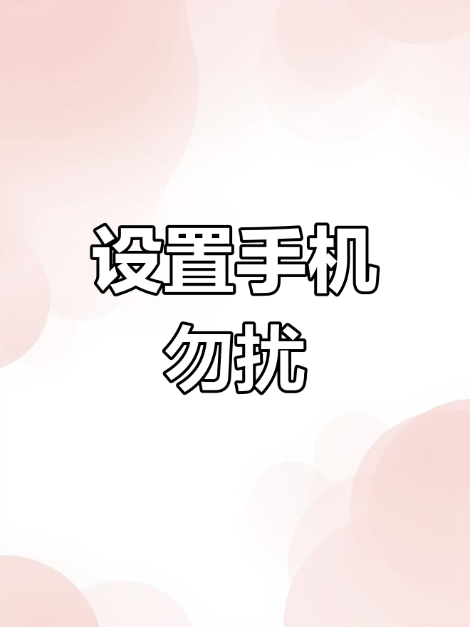 如何开启手机免打扰模式,避免被打断